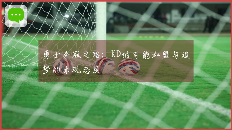 勇士夺冠之路：KD的可能加盟与追梦的乐观态度