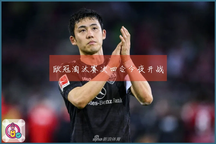 欧冠淘汰赛次回合今夜开战