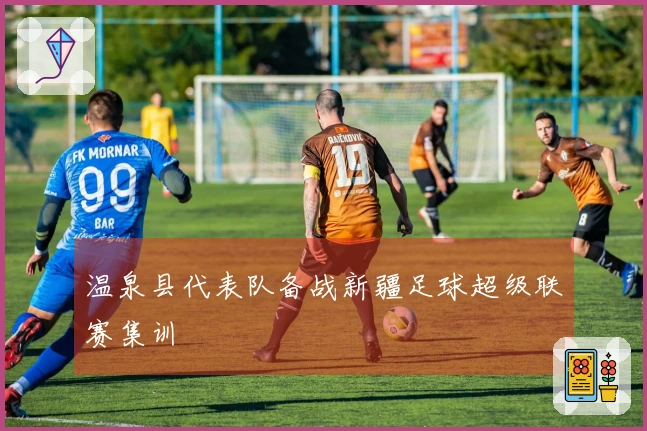 温泉县代表队备战新疆足球超级联赛集训