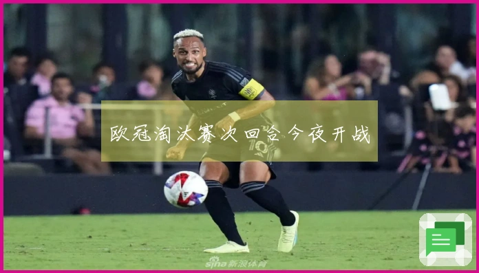 欧冠淘汰赛次回合今夜开战