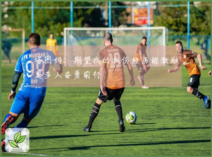 塔图姆：期望我的抗伤经历能激励更多人奋勇前行
