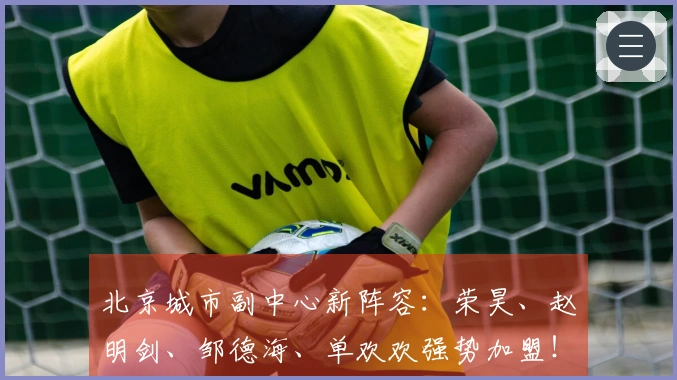 北京城市副中心新阵容：荣昊、赵明剑、邹德海、单欢欢强势加盟！