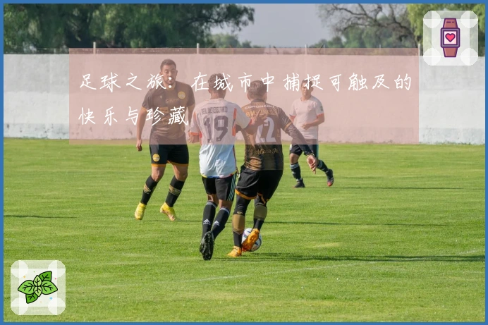 足球之旅：在城市中捕捉可触及的快乐与珍藏