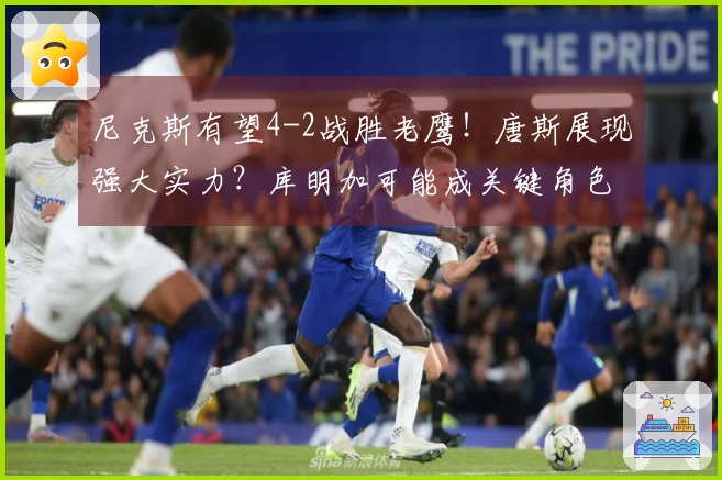 尼克斯有望4-2战胜老鹰！唐斯展现强大实力？库明加可能成关键角色