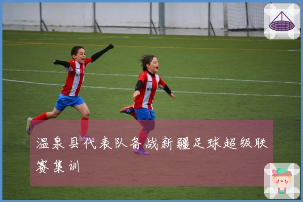 温泉县代表队备战新疆足球超级联赛集训