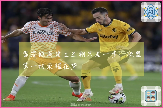 雷霆距离建立王朝只差一步，联盟第一的荣耀在望