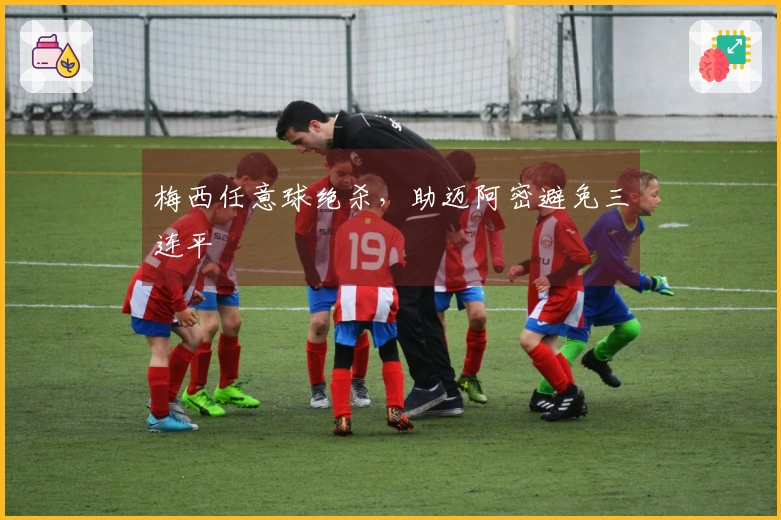 梅西任意球绝杀，助迈阿密避免三连平