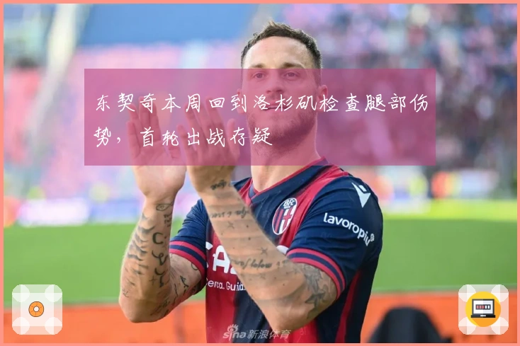 东契奇本周回到洛杉矶检查腿部伤势，首轮出战存疑