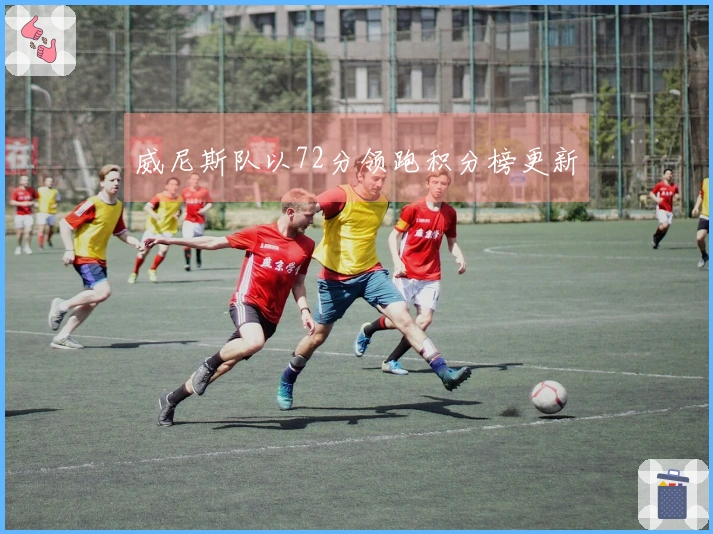 威尼斯队以72分领跑积分榜更新